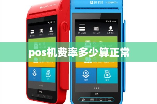pos机费率多少算正常