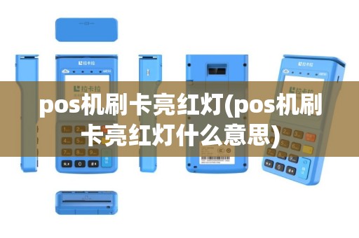 pos机刷卡亮红灯(pos机刷卡亮红灯什么意思)