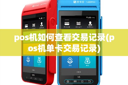 pos机如何查看交易记录(pos机单卡交易记录)