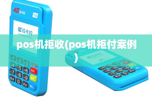 pos机拒收(pos机拒付案例)