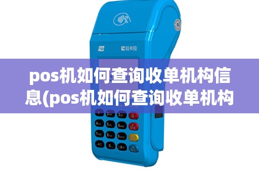 pos机如何查询收单机构信息(pos机如何查询收单机构)