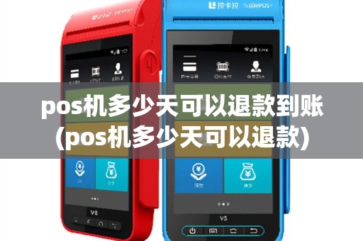 pos机多少天可以退款到账(pos机多少天可以退款)