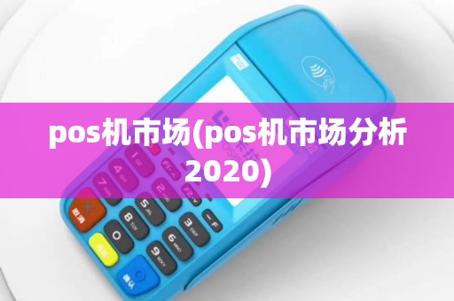 pos机市场(pos机市场分析2020)