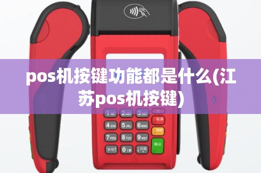 pos机按键功能都是什么(江苏pos机按键)