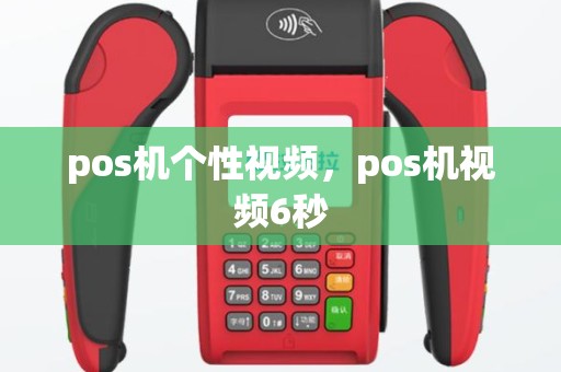 pos机个性视频，pos机视频6秒