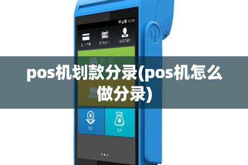 pos机划款分录(pos机怎么做分录)