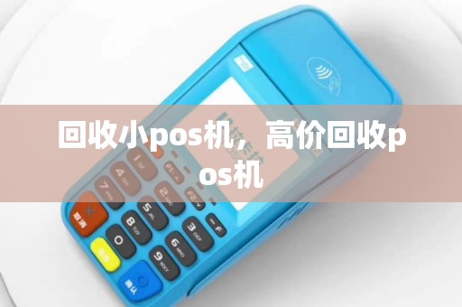 回收小pos机，高价回收pos机