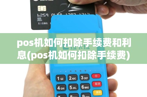 pos机如何扣除手续费和利息(pos机如何扣除手续费)