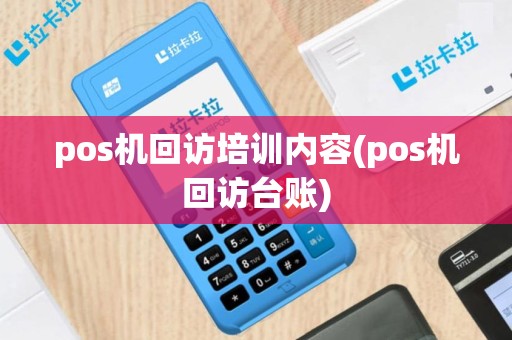 pos机回访培训内容(pos机回访台账)