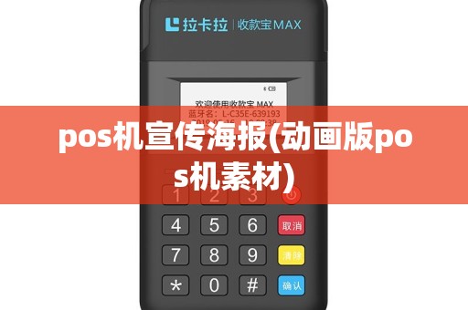 pos机宣传海报(动画版pos机素材)
