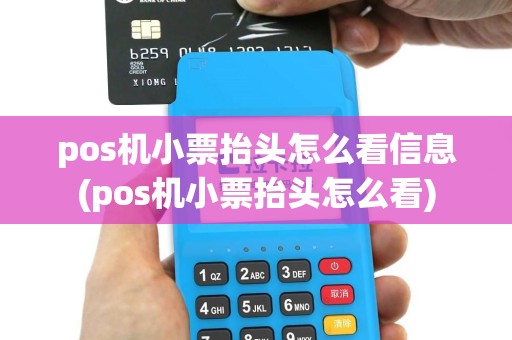 pos机小票抬头怎么看信息(pos机小票抬头怎么看)