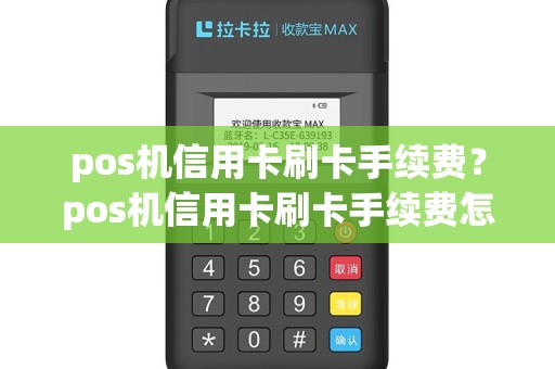 pos机信用卡刷卡手续费？pos机信用卡刷卡手续费怎么算