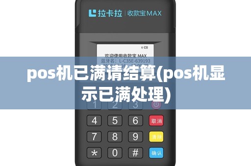 pos机已满请结算(pos机显示已满处理)