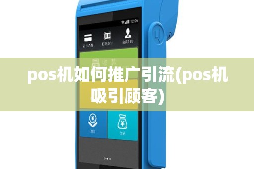 pos机如何推广引流(pos机吸引顾客)