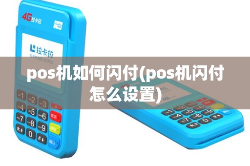 pos机如何闪付(pos机闪付怎么设置)
