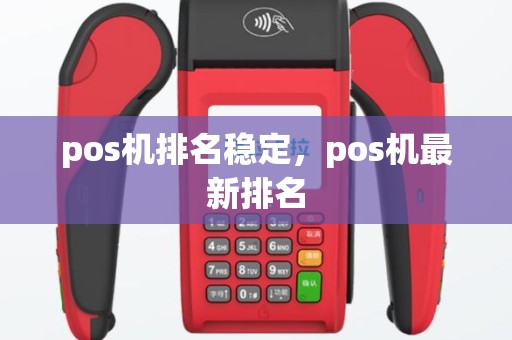 pos机排名稳定，pos机最新排名