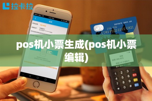 pos机小票生成(pos机小票编辑)