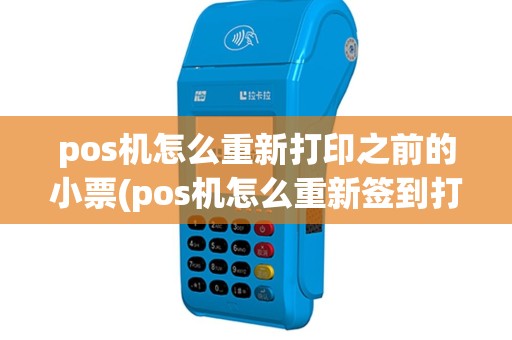 pos机怎么重新打印之前的小票(pos机怎么重新签到打印)