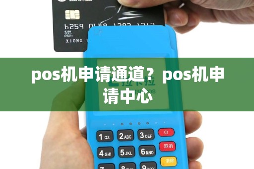 pos机申请通道？pos机申请中心
