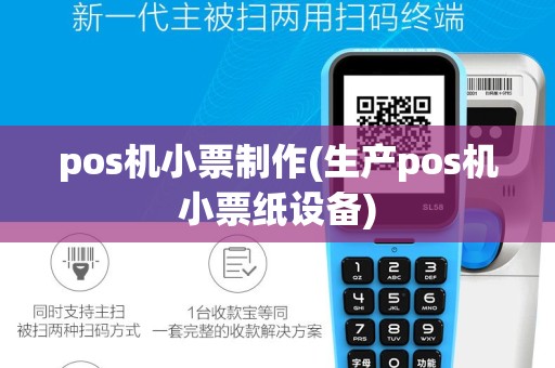 pos机小票制作(生产pos机小票纸设备)