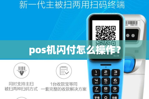 pos机闪付怎么操作？