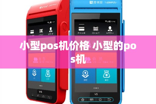小型pos机价格 小型的pos机