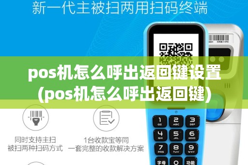 pos机怎么呼出返回键设置(pos机怎么呼出返回键)