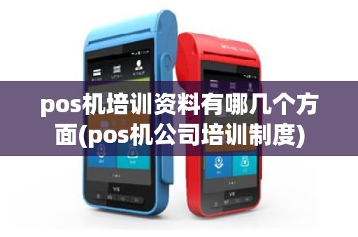 pos机培训资料有哪几个方面(pos机公司培训制度)
