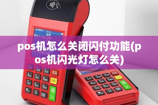 pos机怎么关闭闪付功能(pos机闪光灯怎么关)