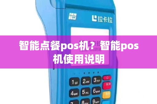 智能点餐pos机？智能pos机使用说明