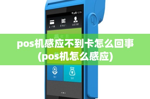 pos机感应不到卡怎么回事(pos机怎么感应)