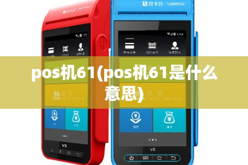 pos机61(pos机61是什么意思)