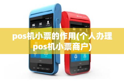 pos机小票的作用(个人办理pos机小票商户)