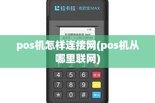 pos机怎样连接网(pos机从哪里联网)