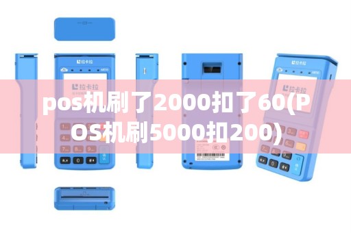 pos机刷了2000扣了60(POS机刷5000扣200)