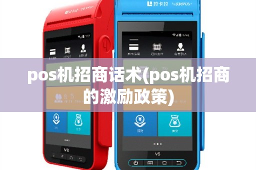 pos机招商话术(pos机招商的激励政策)