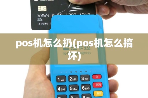 pos机怎么扔(pos机怎么搞坏)