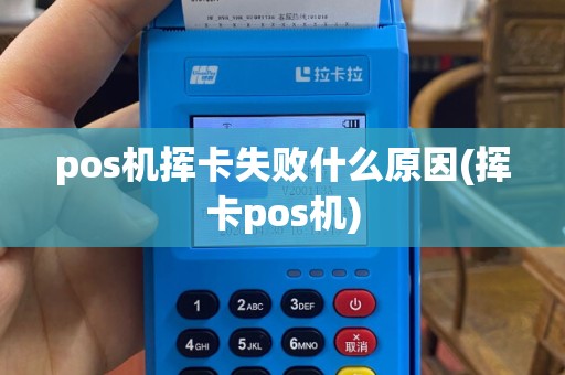 pos机挥卡失败什么原因(挥卡pos机)
