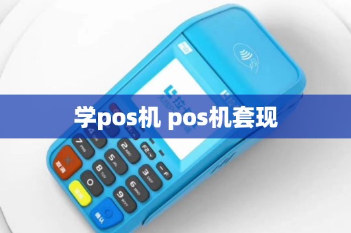 学pos机 pos机套现