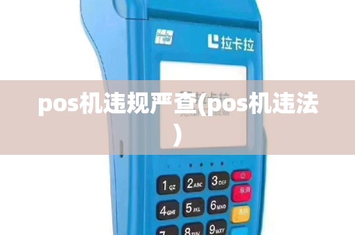pos机违规严查(pos机违法)