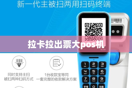 拉卡拉出票大pos机