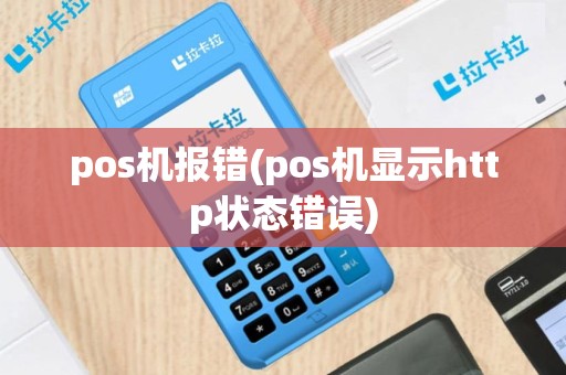 pos机报错(pos机显示http状态错误)
