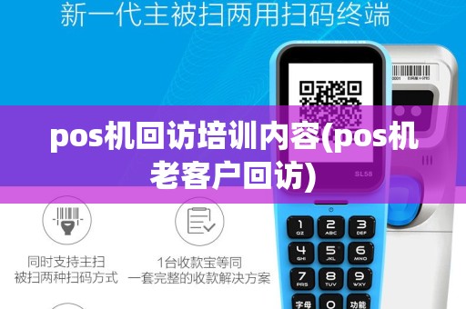 pos机回访培训内容(pos机老客户回访)