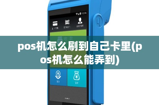 pos机怎么刷到自己卡里(pos机怎么能弄到)