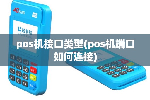 pos机接口类型(pos机端口如何连接)