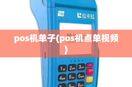 pos机单子(pos机点单视频)