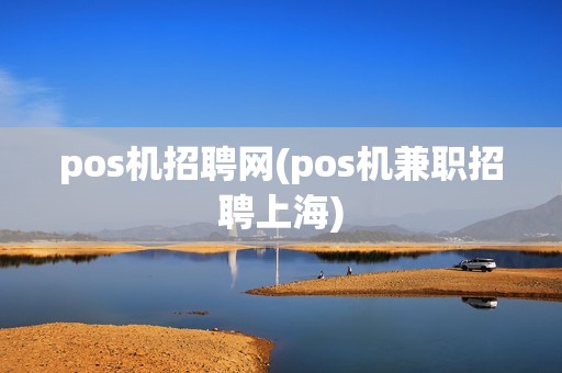 pos机招聘网(pos机兼职招聘上海)