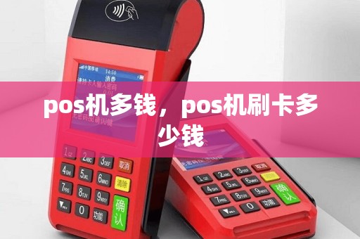 pos机多钱，pos机刷卡多少钱
