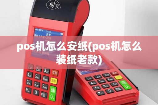 pos机怎么安纸(pos机怎么装纸老款)