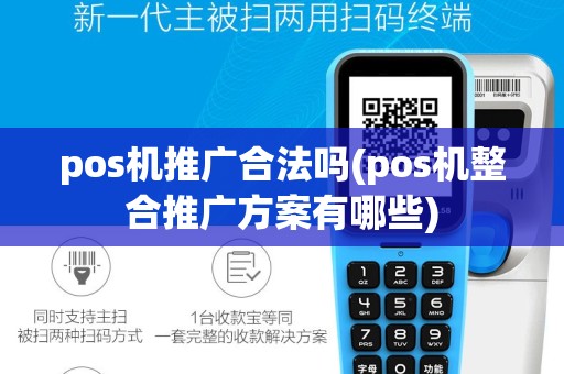 pos机推广合法吗(pos机整合推广方案有哪些)